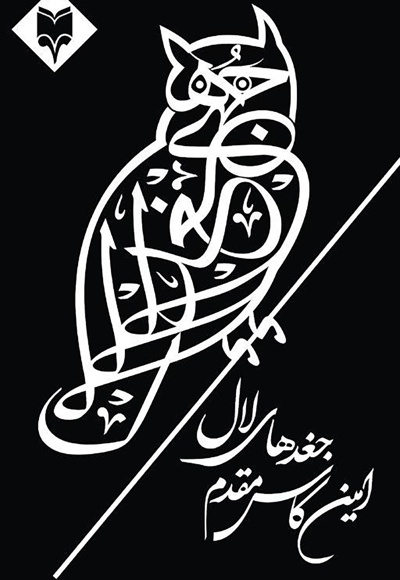 جغدهای لال
